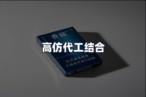 高仿代工结合